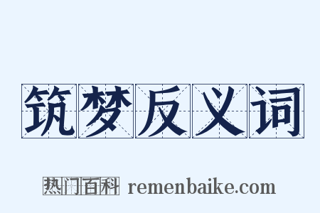 筑梦反义词是什么意思的图片